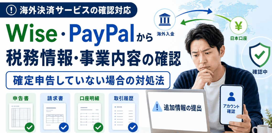 WiseやPayPalから税務情報、事業内容、資金の出所、売上資料などの確認を求められて不安な個人事業主の画像