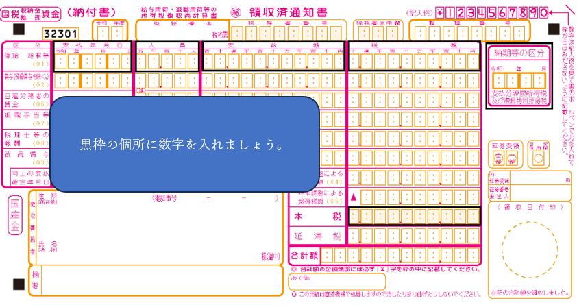 源泉税の納付書