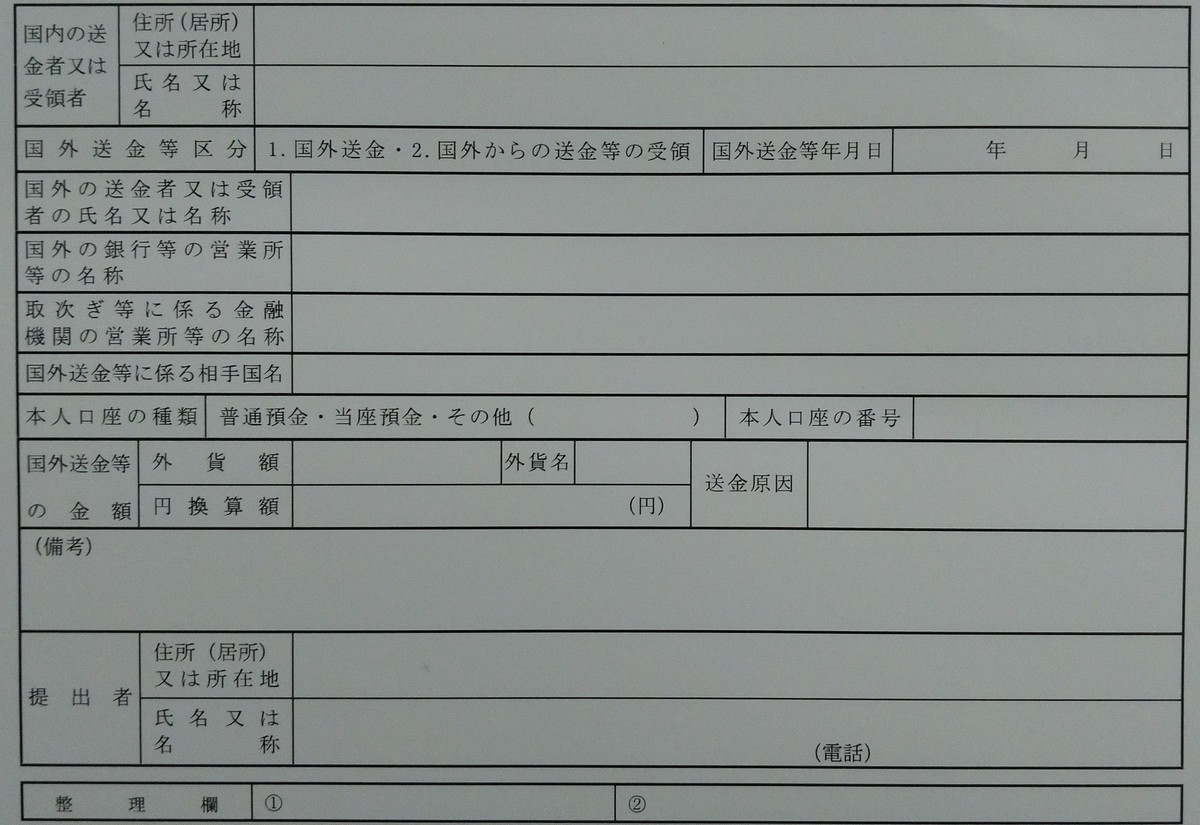 国外送金等調書の実物の写真