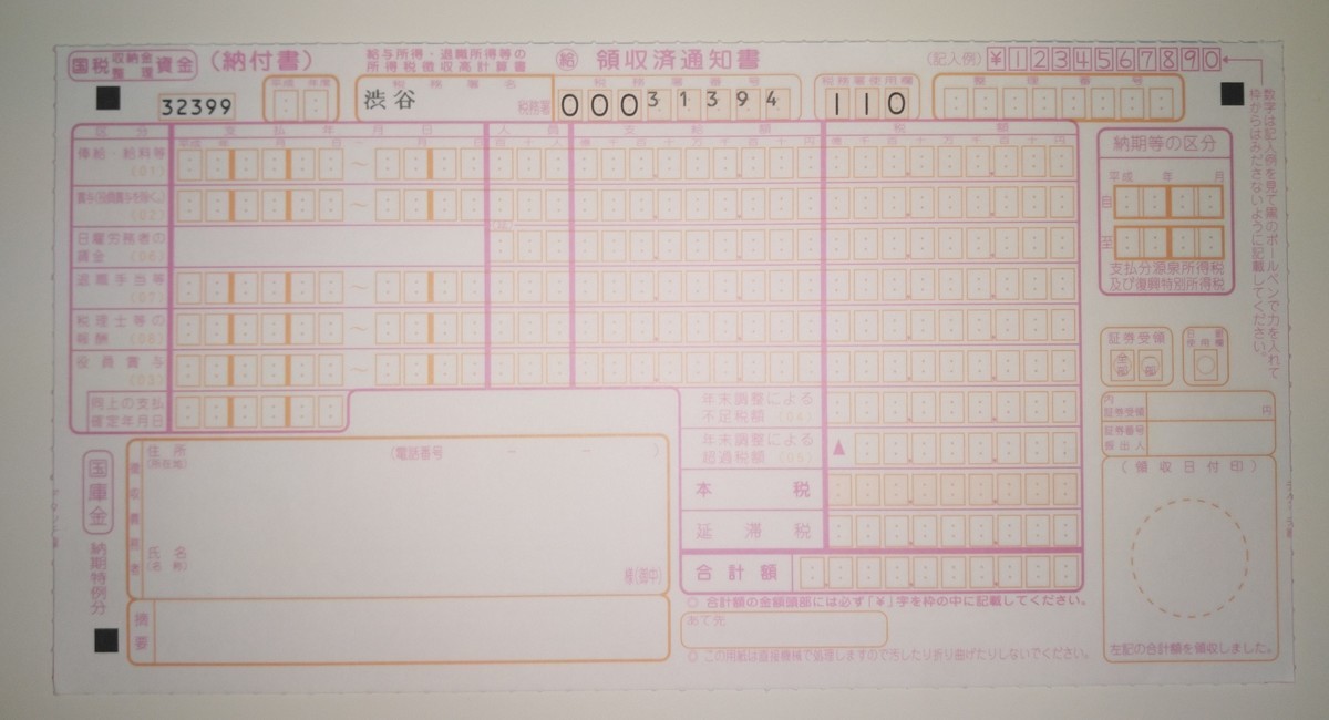 源泉税の納付書の実物写真