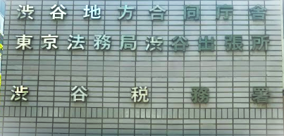 税務署の画像