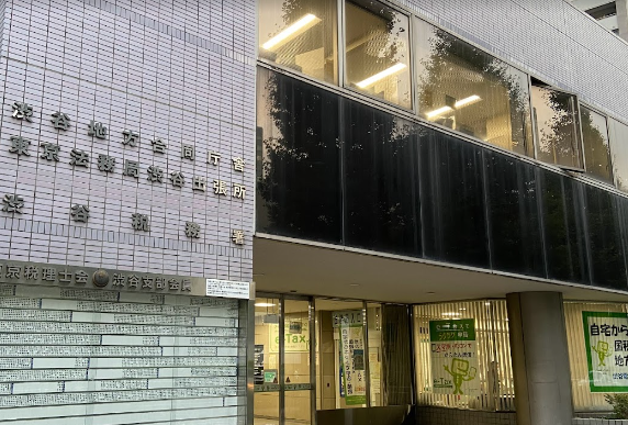 渋谷税務署の画像